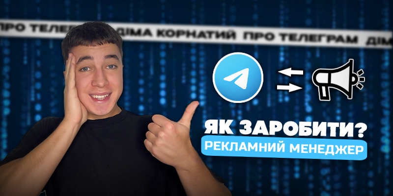 Рекламний менеджер в Telegram - як почати?