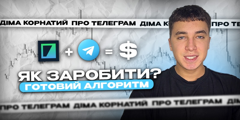 Як заробити на бінарних опціонах за допомогою Telegram?