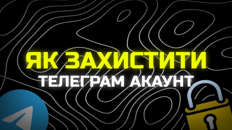 Як захистити телеграм акаунт після покупки?